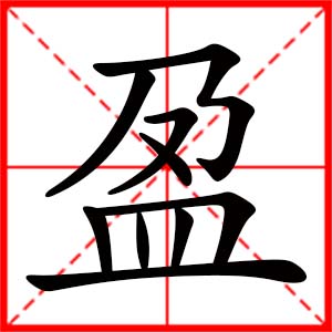 ��ӯ�ֵ�Ů�����֣���ӯ������