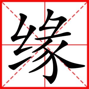��Ե�ֵ�Ů�����֣���Ե������